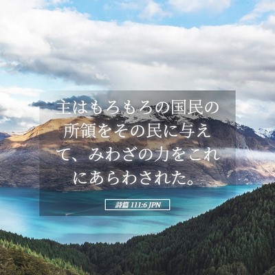 Picture 05 - 詩篇 111:6 JPN - 主はもろもろの国民の所領をその民 - Bible Verse Picture