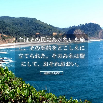 Picture 05 - 詩篇 111:9 JPN - 主はその民にあがないを施し、その - Bible Verse Picture