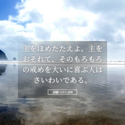 Picture 05 - 詩篇 112:1 JPN - 主をほめたたえよ。主をおそれて、 - Bible Verse Picture