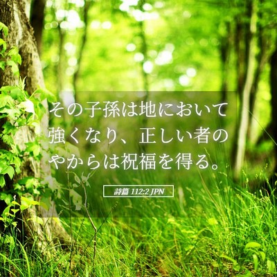 Picture 05 - 詩篇 112:2 JPN - その子孫は地において強くなり、正 - Bible Verse Picture