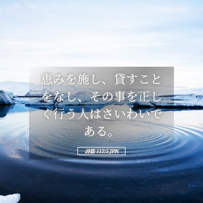 Picture 05 - 詩篇 112:5 JPN - 恵みを施し、貸すことをなし、その - Bible Verse Picture