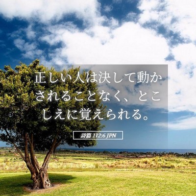 Picture 05 - 詩篇 112:6 JPN - 正しい人は決して動かされることな - Bible Verse Picture