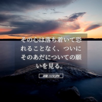 Picture 05 - 詩篇 112:8 JPN - その心は落ち着いて恐れることなく - Bible Verse Picture