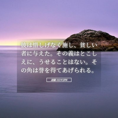 Picture 05 - 詩篇 112:9 JPN - 彼は惜しげなく施し、貧しい者に与 - Bible Verse Picture