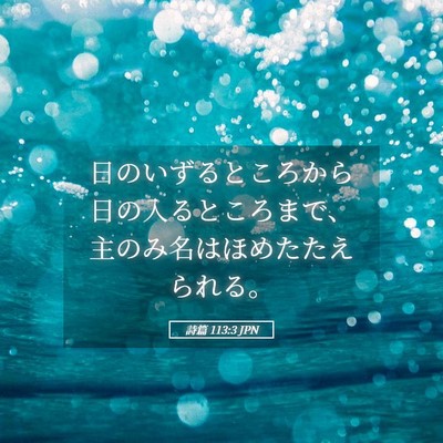 Picture 05 - 詩篇 113:3 JPN - 日のいずるところから日の入るとこ - Bible Verse Picture
