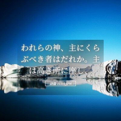 Picture 05 - 詩篇 113:5 JPN - われらの神、主にくらぶべき者はだ - Bible Verse Picture