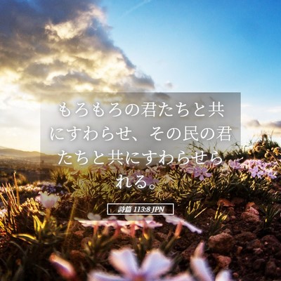 Picture 05 - 詩篇 113:8 JPN - もろもろの君たちと共にすわらせ、 - Bible Verse Picture