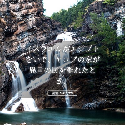 Picture 05 - 詩篇 114:1 JPN - イスラエルがエジプトをいで、ヤコ - Bible Verse Picture