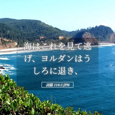 Picture 05 - 詩篇 114:3 JPN - 海はこれを見て逃げ、ヨルダンはう - Bible Verse Picture