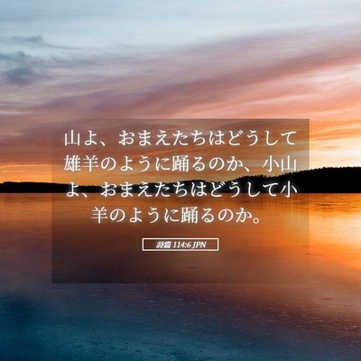 Picture 05 - 詩篇 114:6 JPN - 山よ、おまえたちはどうして雄羊の - Bible Verse Picture