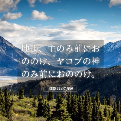 Picture 05 - 詩篇 114:7 JPN - 地よ、主のみ前におののけ、ヤコブ - Bible Verse Picture