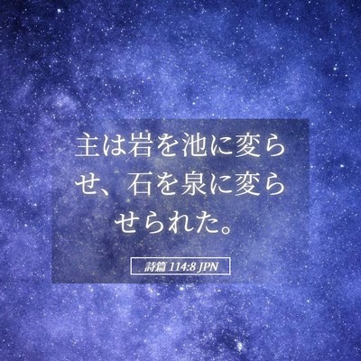 Picture 05 - 詩篇 114:8 JPN - 主は岩を池に変らせ、石を泉に変ら - Bible Verse Picture