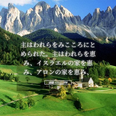 Picture 05 - 詩篇 115:12 JPN - 主はわれらをみこころにとめられた - Bible Verse Picture