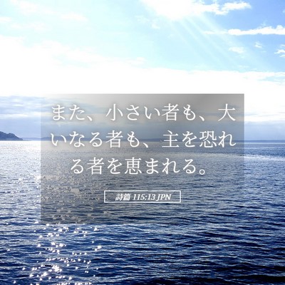 Picture 05 - 詩篇 115:13 JPN - また、小さい者も、大いなる者も、 - Bible Verse Picture
