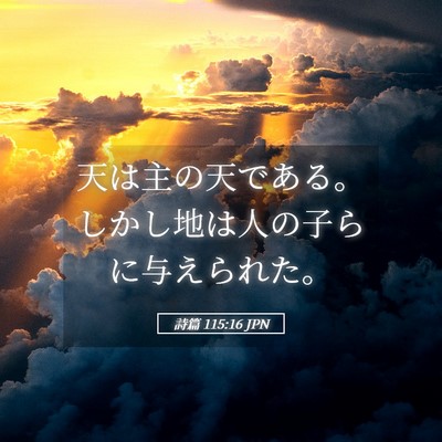 Picture 05 - 詩篇 115:16 JPN - 天は主の天である。しかし地は人の - Bible Verse Picture