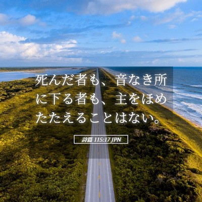 Picture 05 - 詩篇 115:17 JPN - 死んだ者も、音なき所に下る者も、 - Bible Verse Picture
