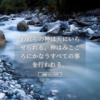 Picture 05 - 詩篇 115:3 JPN - われらの神は天にいらせられる。神 - Bible Verse Picture