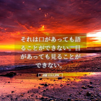 Picture 05 - 詩篇 115:5 JPN - それは口があっても語ることができ - Bible Verse Picture