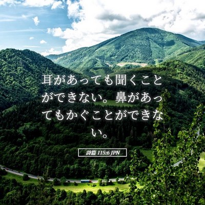Picture 05 - 詩篇 115:6 JPN - 耳があっても聞くことができない。 - Bible Verse Picture