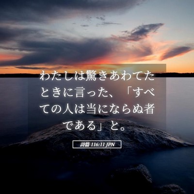 Picture 05 - 詩篇 116:11 JPN - わたしは驚きあわてたときに言った - Bible Verse Picture