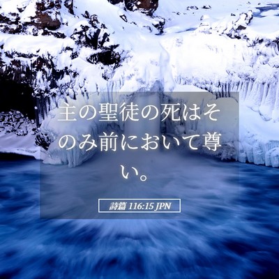 Picture 05 - 詩篇 116:15 JPN - 主の聖徒の死はそのみ前において尊 - Bible Verse Picture