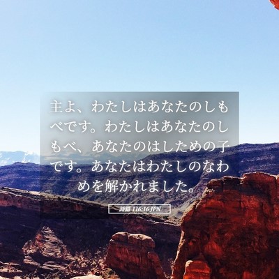 Picture 05 - 詩篇 116:16 JPN - 主よ、わたしはあなたのしもべです - Bible Verse Picture