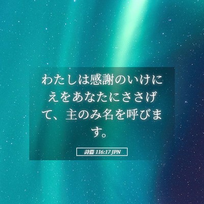 Picture 05 - 詩篇 116:17 JPN - わたしは感謝のいけにえをあなたに - Bible Verse Picture