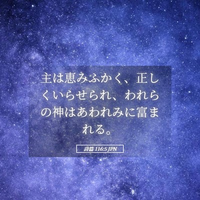 Picture 05 - 詩篇 116:5 JPN - 主は恵みふかく、正しくいらせられ - Bible Verse Picture