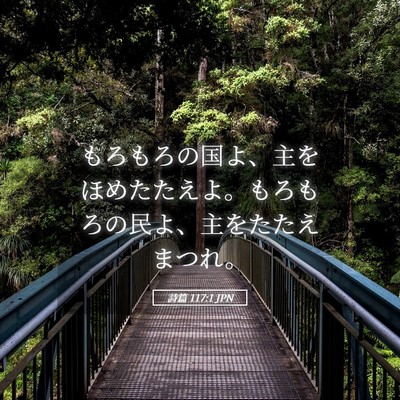 Picture 05 - 詩篇 117:1 JPN - もろもろの国よ、主をほめたたえよ - Bible Verse Picture