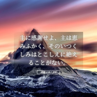 Picture 05 - 詩篇 118:1 JPN - 主に感謝せよ、主は恵みふかく、そ - Bible Verse Picture