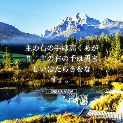 Picture 05 - 詩篇 118:16 JPN - 主の右の手は高くあがり、主の右の - Bible Verse Picture