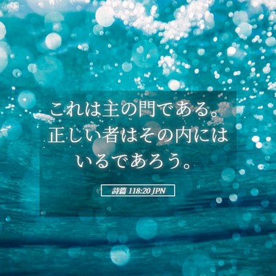 Picture 05 - 詩篇 118:20 JPN - これは主の門である。正しい者はそ - Bible Verse Picture