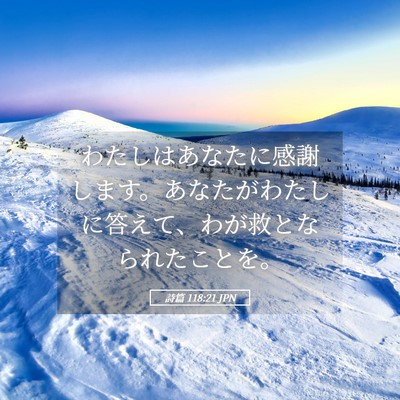 Picture 05 - 詩篇 118:21 JPN - わたしはあなたに感謝します。あな - Bible Verse Picture