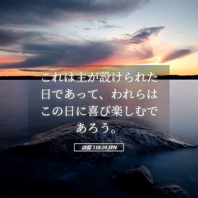 Picture 05 - 詩篇 118:24 JPN - これは主が設けられた日であって、 - Bible Verse Picture