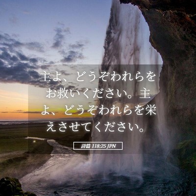 Picture 05 - 詩篇 118:25 JPN - 主よ、どうぞわれらをお救いくださ - Bible Verse Picture