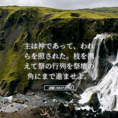 Picture 05 - 詩篇 118:27 JPN - 主は神であって、われらを照された - Bible Verse Picture