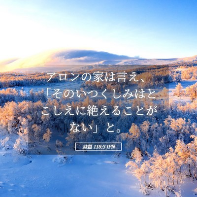 Picture 05 - 詩篇 118:3 JPN - アロンの家は言え、「そのいつくし - Bible Verse Picture