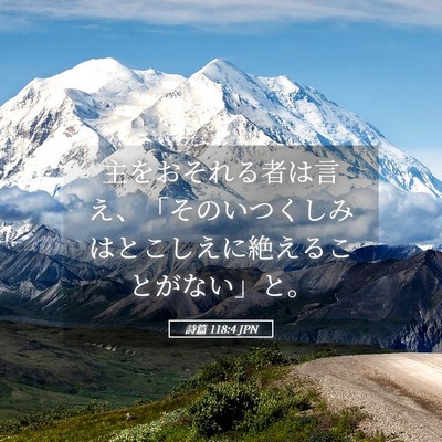 Picture 05 - 詩篇 118:4 JPN - 主をおそれる者は言え、「そのいつ - Bible Verse Picture