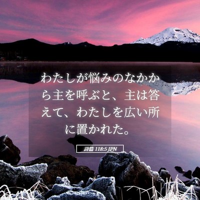 Picture 05 - 詩篇 118:5 JPN - わたしが悩みのなかから主を呼ぶと - Bible Verse Picture