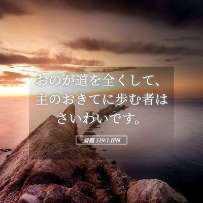 Picture 05 - 詩篇 119:1 JPN - おのが道を全くして、主のおきてに - Bible Verse Picture