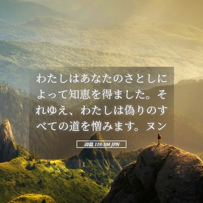 Picture 05 - 詩篇 119:104 JPN - わたしはあなたのさとしによって知 - Bible Verse Picture