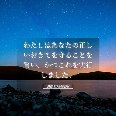 Picture 05 - 詩篇 119:106 JPN - わたしはあなたの正しいおきてを守 - Bible Verse Picture