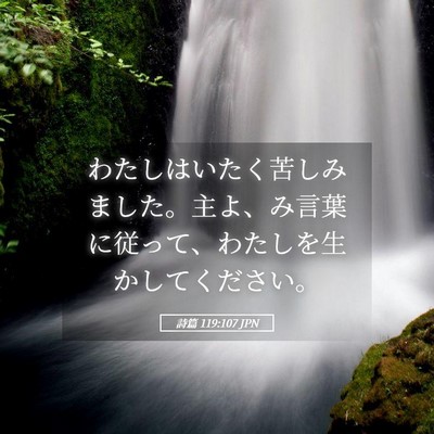 Picture 05 - 詩篇 119:107 JPN - わたしはいたく苦しみました。主よ - Bible Verse Picture