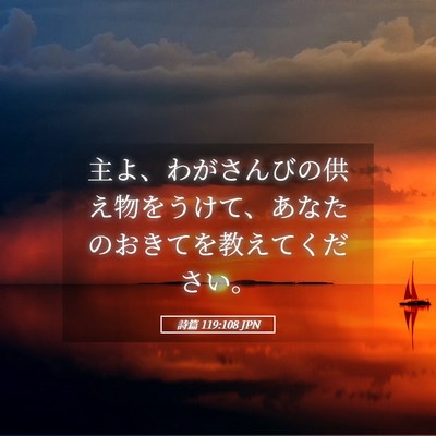 Picture 05 - 詩篇 119:108 JPN - 主よ、わがさんびの供え物をうけて - Bible Verse Picture