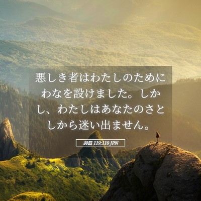 Picture 05 - 詩篇 119:110 JPN - 悪しき者はわたしのためにわなを設 - Bible Verse Picture
