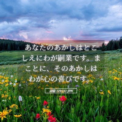 Picture 05 - 詩篇 119:111 JPN - あなたのあかしはとこしえにわが嗣 - Bible Verse Picture