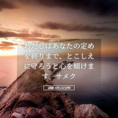 Picture 05 - 詩篇 119:112 JPN - わたしはあなたの定めを終りまで、 - Bible Verse Picture