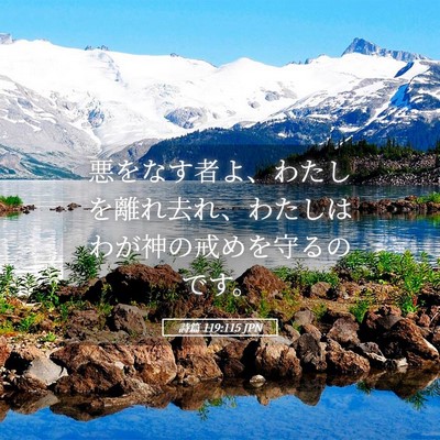 Picture 05 - 詩篇 119:115 JPN - 悪をなす者よ、わたしを離れ去れ、 - Bible Verse Picture