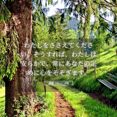 Picture 05 - 詩篇 119:117 JPN - わたしをささえてください。そうす - Bible Verse Picture
