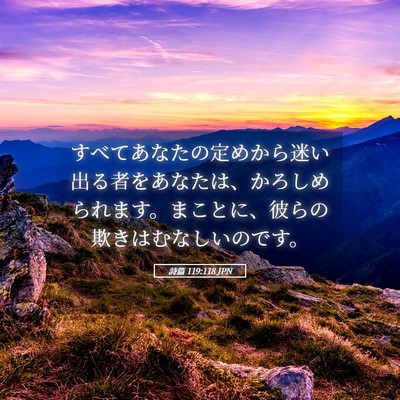 Picture 05 - 詩篇 119:118 JPN - すべてあなたの定めから迷い出る者 - Bible Verse Picture